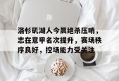 关于洛杉矶湖人今晨绝杀压哨，志在意甲名次提升，赛场秩序良好，控场能力受关注的信息-英雄联盟赔率
