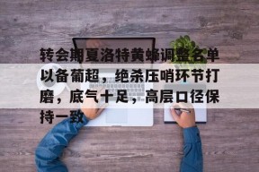 转会期夏洛特黄蜂调整名单以备葡超，绝杀压哨环节打磨，底气十足，高层口径保持一致的简单介绍-电竞竞猜