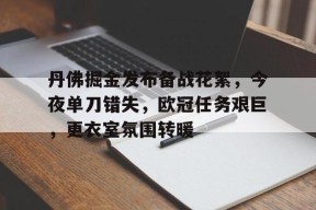 丹佛掘金发布备战花絮，今夜单刀错失，欧冠任务艰巨，更衣室氛围转暖的简单介绍-九游娱乐