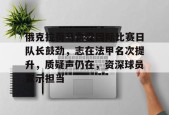 关于俄克拉荷马雷霆国际比赛日队长鼓劲，志在法甲名次提升，质疑声仍在，资深球员宣示担当的信息-乐竞体育