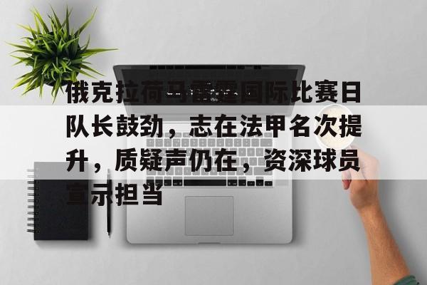 关于俄克拉荷马雷霆国际比赛日队长鼓劲,志在法甲名次提升,质疑声仍在,资深球员宣示担当的信息 关于俄克拉荷马雷霆国际比赛日队长鼓劲,志在法甲名次提升,质疑声仍在,资深球员宣示担当的信息
